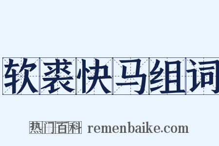 软裘快马组词是什么意思的图片